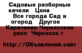 Садовые разборные качели › Цена ­ 5 300 - Все города Сад и огород » Другое   . Карачаево-Черкесская респ.,Черкесск г.